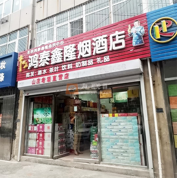 鸿泰鑫隆烟酒店相册 104874_84080