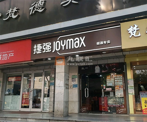 捷强烟酒专卖店(西藏南路店)相册 105205_47375