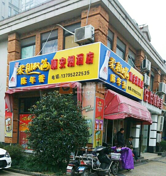 顺安烟酒店(好爱广场店)相册 104898_85618