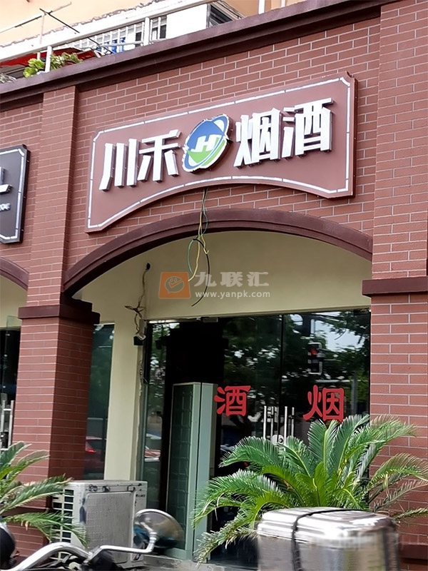 川禾烟酒相册 104612_78082