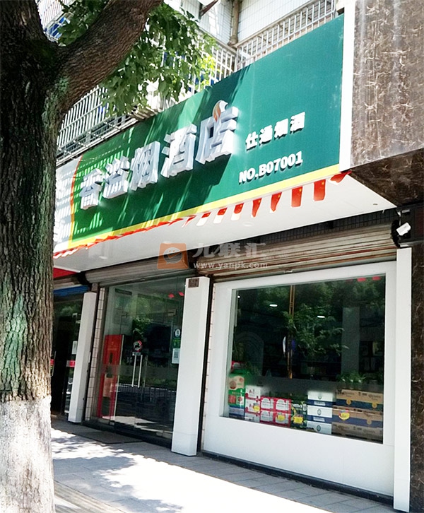 香溢烟酒店相册 104473_37512