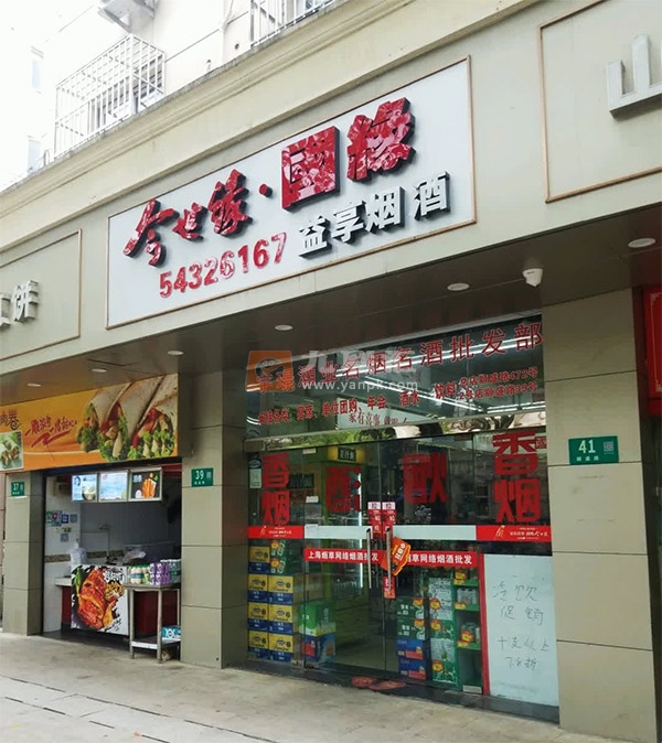 益享烟酒相册 104885_44601