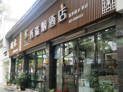 香溢烟酒店相册