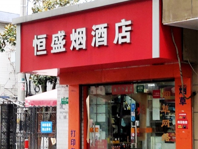 恒盛烟酒店(莘谭路店)相册