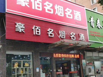 豪佰名烟名酒(奉贤南桥分店)相册 