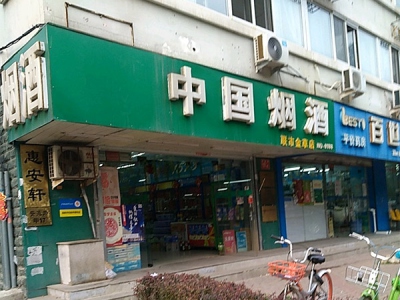 中国烟酒(联市金草店)相册