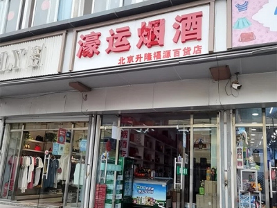 濠运烟酒(龙爪树路店)相册