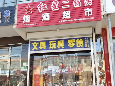 烟酒批发(海关街店)相册