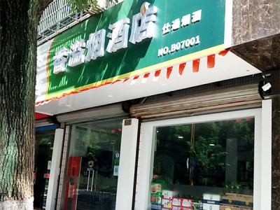 香溢烟酒店相册