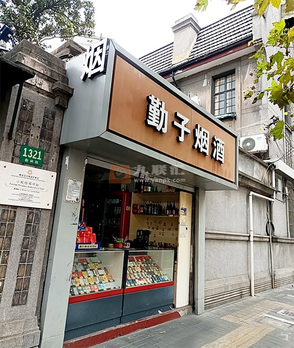 勤子烟酒(鲁艺店)相册 105576_26916