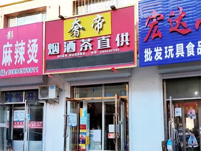 奢帝烟酒茶直供相册