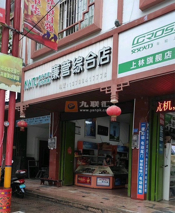 廉营综合店相册 105905_92339