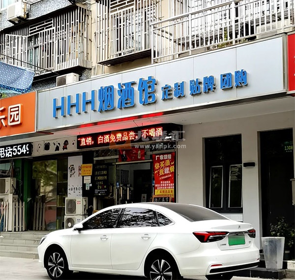 H H H烟酒馆相册 106153_28819