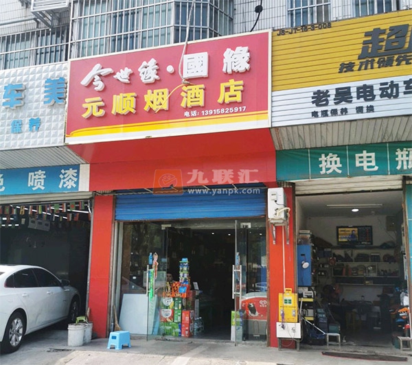 元顺烟酒店相册 105895_78598