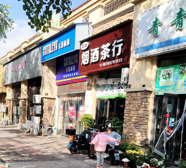 芸海烟酒茶行相册 106157_72641