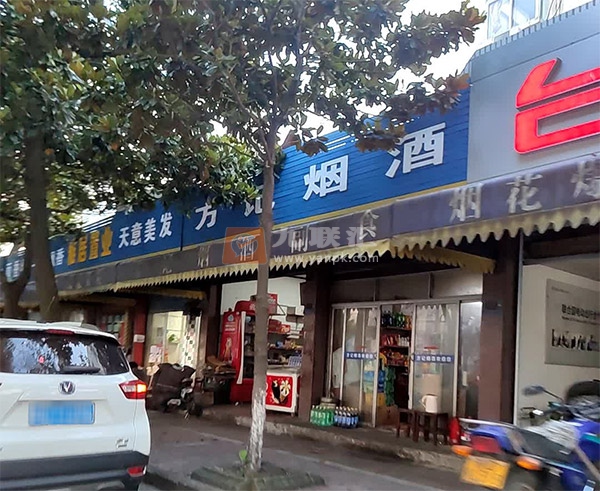 方记烟酒相册 105891_75942