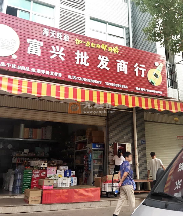 富兴批发商行相册 106024_22664