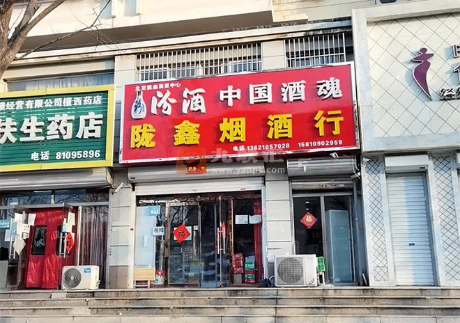 陇鑫烟酒行相册 105649_43565