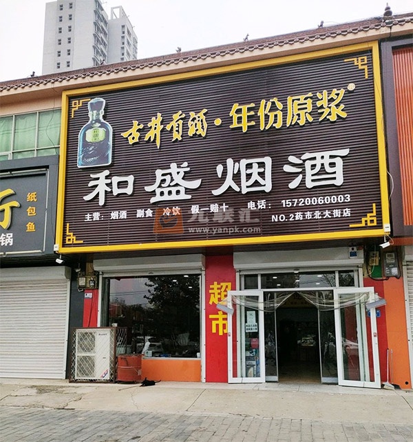 和盛烟酒(药市北大街店)相册 106096_72767