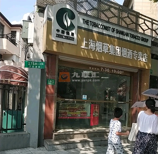 上海烟草集团烟酒专卖店(万航渡路店)相册 106015_28355