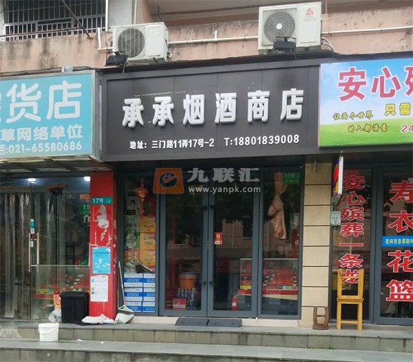 承承烟酒商店相册 106155_60638