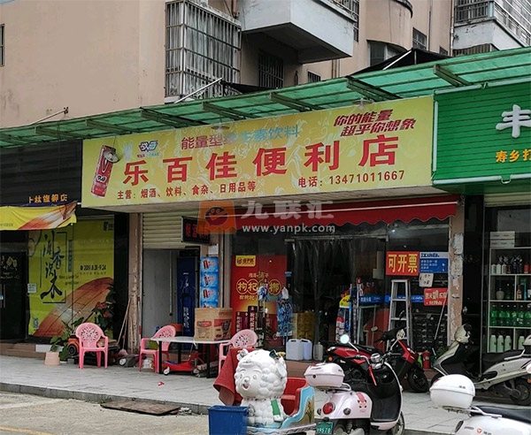 乐百佳便利店相册 105907_82106