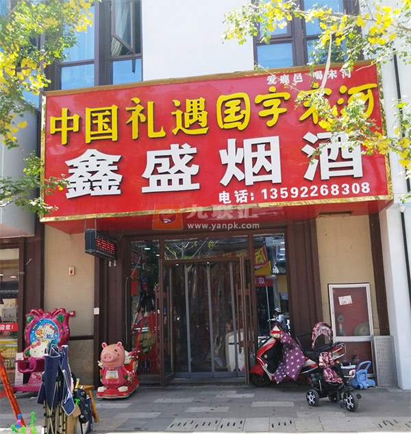 鑫盛烟酒(明道城店)相册 106166_53618