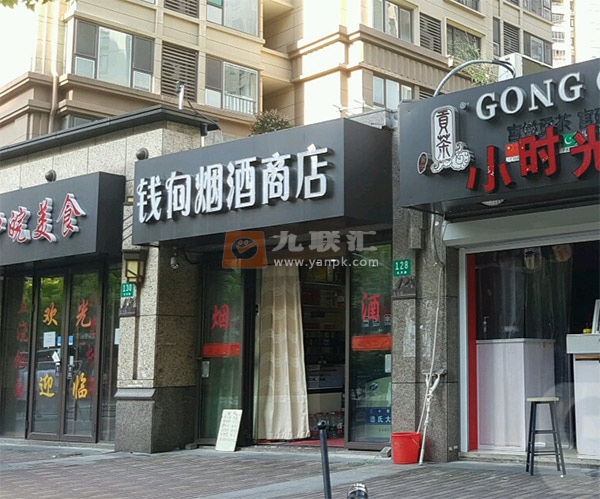 钱向烟酒商店相册 106011_46120