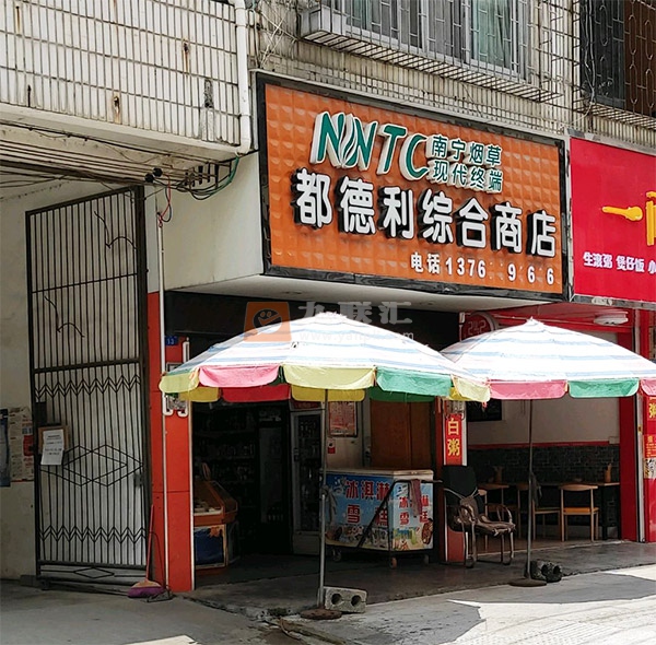 都德利综合商店相册 105906_99060
