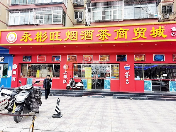 永彬旺烟酒茶专营相册 3499_34318