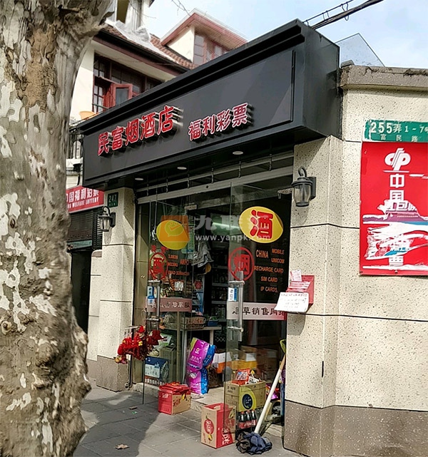 民富烟酒店相册 106016_68985