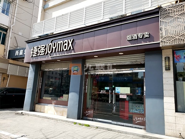 捷强烟酒专卖店(西藏北路店)相册 72590_85651