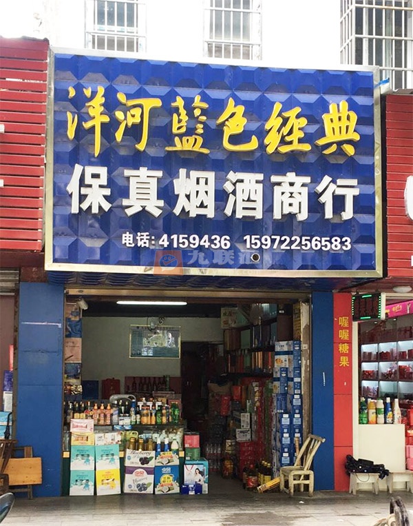 保真烟酒商行(汉江路店)相册 106148_62481