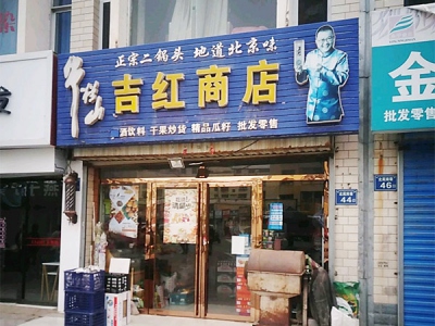吉红商店(永宁商业步行街店)相册