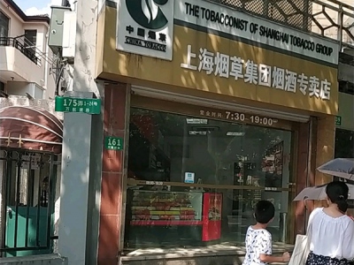 上海烟草集团烟酒专卖店(万航渡路店)相册