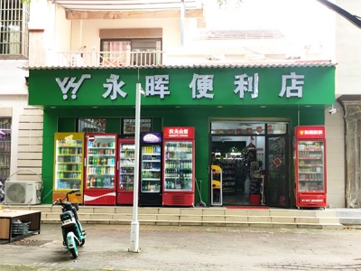 永晖便利店相册