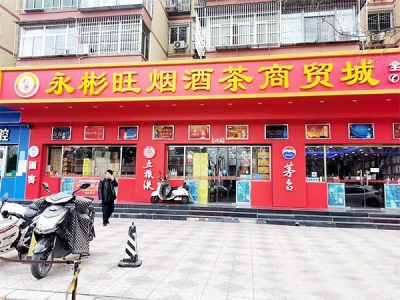 永彬旺烟酒茶专营相册
