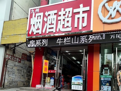 九州烟酒超市(古北街店)相册