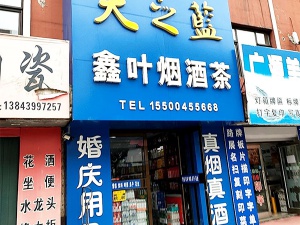 鑫叶烟酒茶(临江大街店)相册