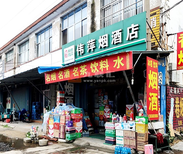 伟萍烟酒店相册 106197_74909