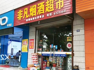 非凡烟酒超市(长宁街店)相册