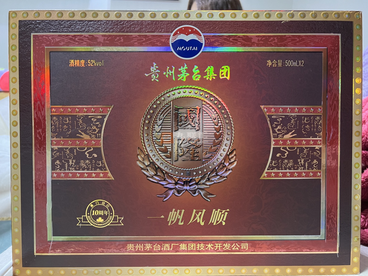 国隆一帆风顺礼盒52度默认相册 95455_47955