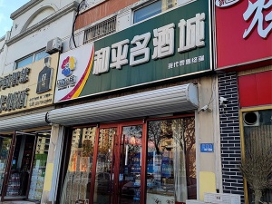 和平名酒城相册