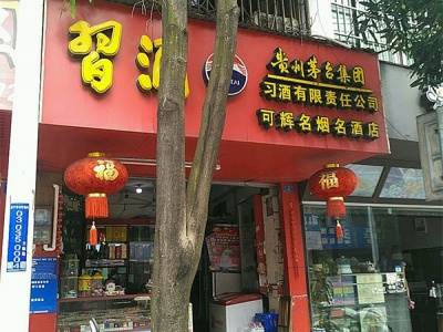 可辉名烟名酒店相册