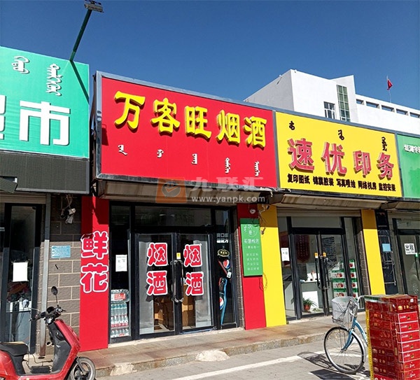 万客旺烟酒相册 106439_84143