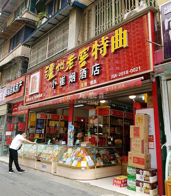 小崔烟酒副食店相册 106467_53747