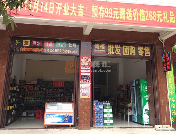 诚福茶烟酒批发零售相册 106713_41500