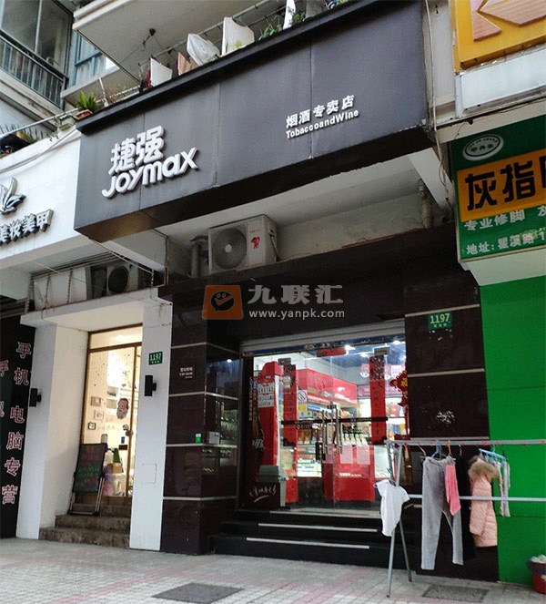 捷强烟酒专卖店(瞿溪路店)相册 107707_76538