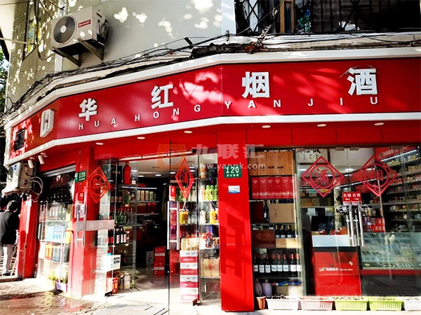 华红烟酒(黄家阙路店)相册 107716_74316