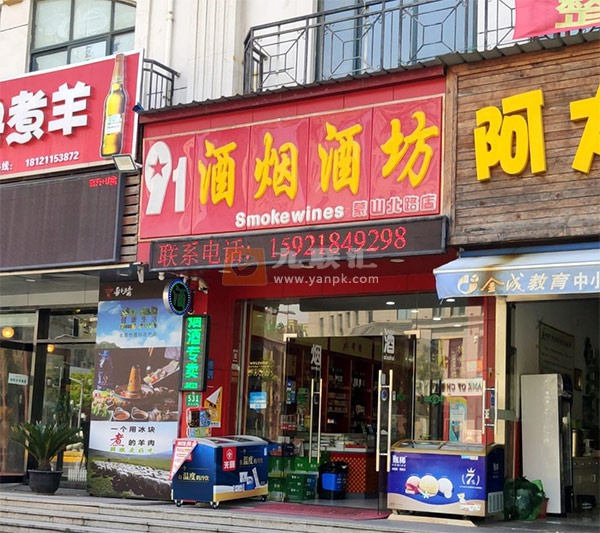 91酒烟酒坊(蒙山北路店)相册 107703_74585